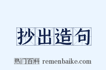 抄出造句是什么意思的图片